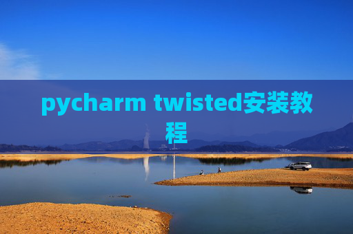 pycharm twisted安装教程