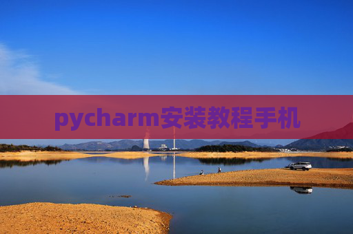 pycharm安装教程手机 pycharm安装教程手机